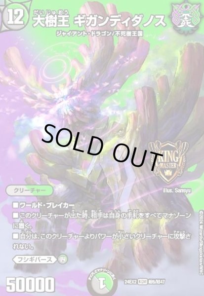 画像1: 大樹王 ギガンディダノス(KGM)(超6/超47) (1)