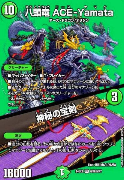 画像1: 八頭竜 ACE-Yamata/神秘の宝剣(VR)(超18/超47) (1)