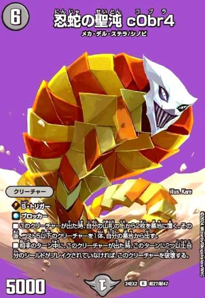 画像1: 忍蛇の聖沌 c0br4(R)(超27/超47) (1)