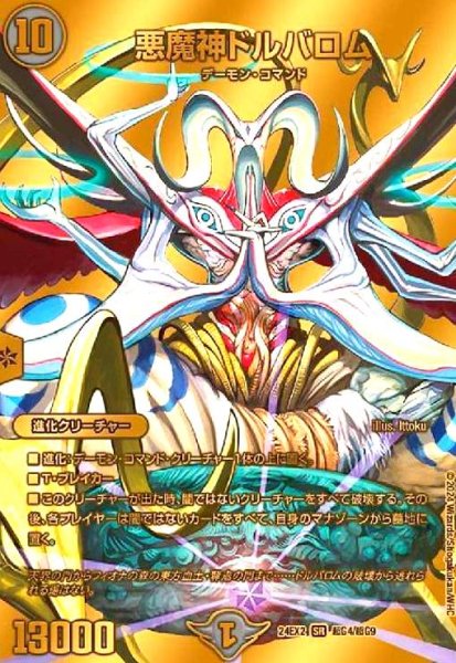 画像1: 悪魔神ドルバロム(SR)(超G4/超G9) (1)