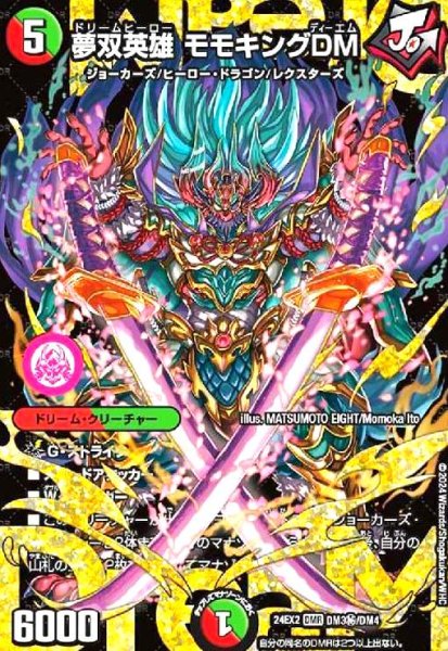 画像1: 夢双英雄 モモキングDM(DMR/シークレット)(DM3秘/DM4) (1)
