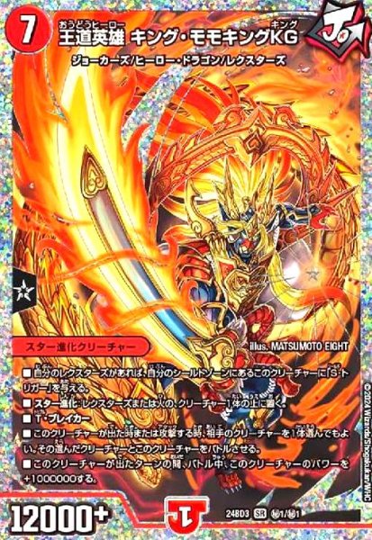 画像1: 王道英雄 キング・モモキングKG(SR)(秘1/秘1) (1)