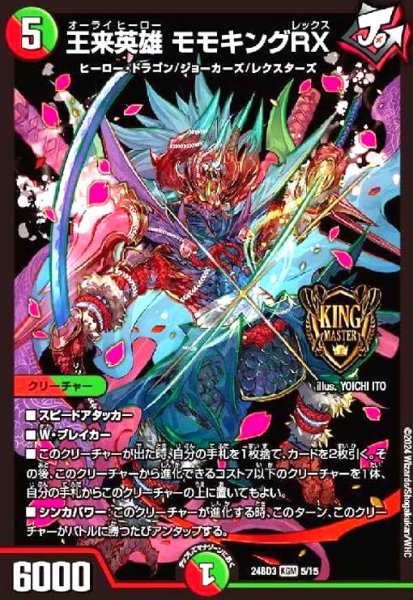 画像1: 王来英雄 モモキングRX(KGM)(5/15) (1)