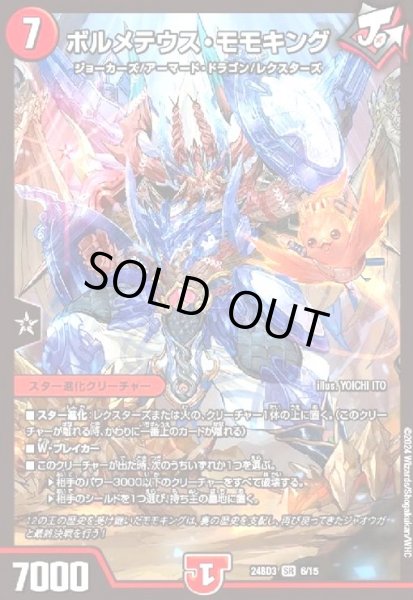 画像1: ボルメテウス・モモキング(SR)(6/15) (1)