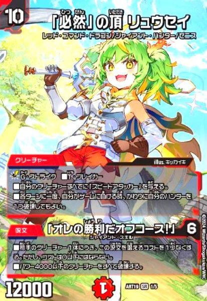 画像1: 「必然」の頂 リュウセイ/「オレの勝利だオフコース!」(SR)(1/5)【DMART-19】 (1)