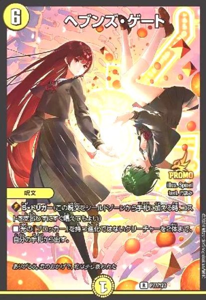画像1: ヘブンズ・ゲート(PR)(P77/Y23) (1)