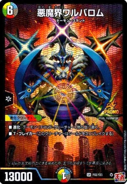 画像1: 悪魔界ワルバロム(PR)(P82/Y23) (1)