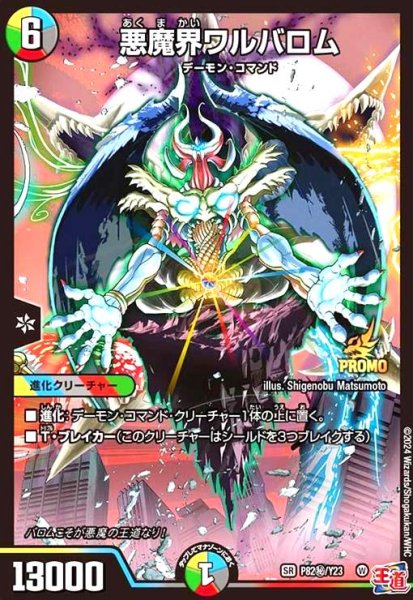 画像1: 悪魔界ワルバロム(PR)(P82秘/Y23) (1)