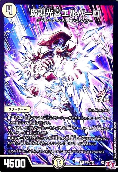 画像1: 魔誕光喜エルバーロ(PR)(P84/Y23) (1)