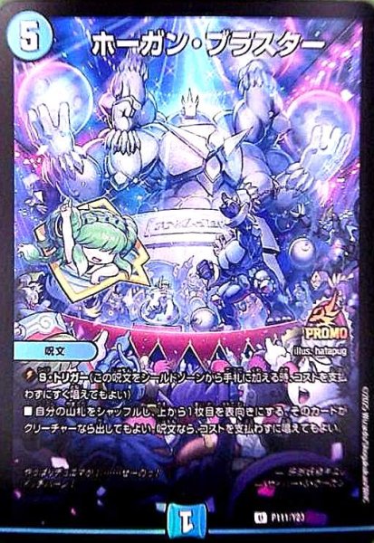 画像1: ホーガン・ブラスター(PR)(P111/Y23) (1)