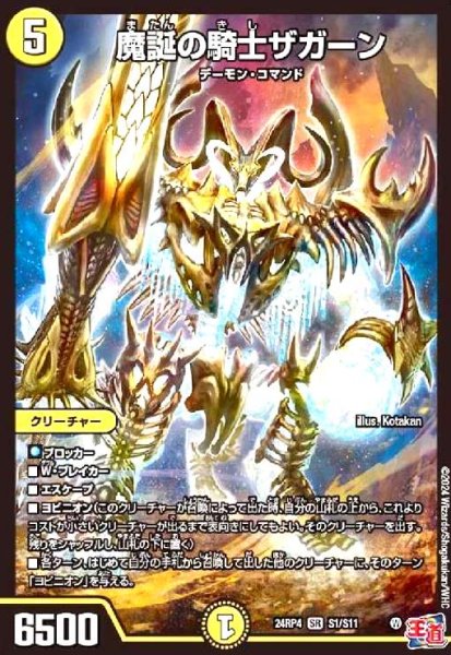 画像1: 魔誕の騎士ザガーン(SR)(S1/S11) (1)