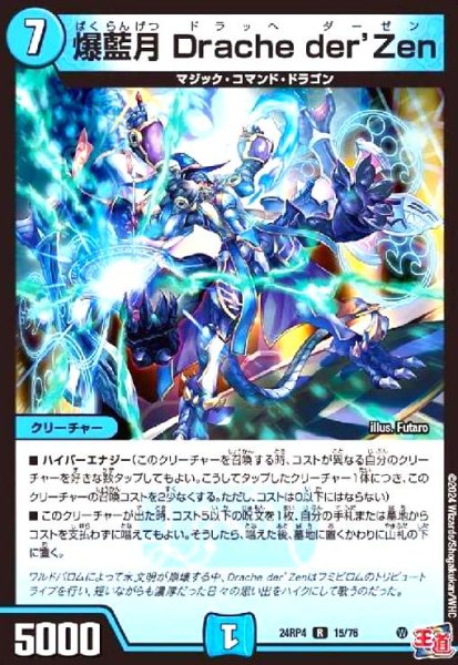 画像1: 爆藍月 Drache der'Zen (1)