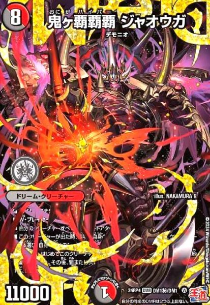 画像1: 鬼ヶ覇覇覇 ジャオウガ(DMR)(DM1秘/DM1) (1)
