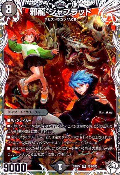 画像1: 邪龍 ジャブラッド(OR)(TD1/TD3) (1)