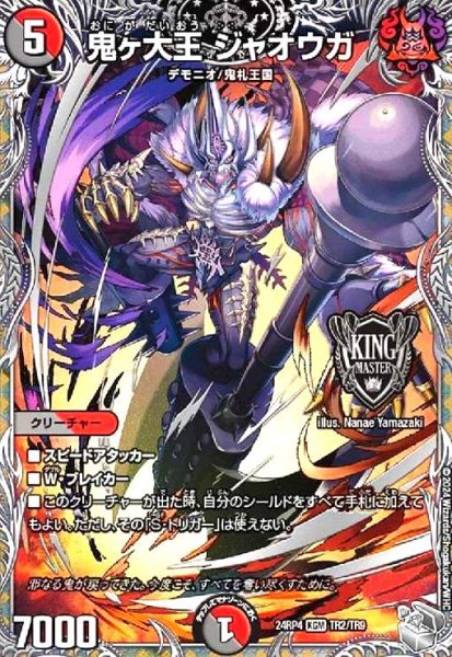 画像1: 鬼ヶ大王 ジャオウガ(KGM)(TR2/TR9) (1)