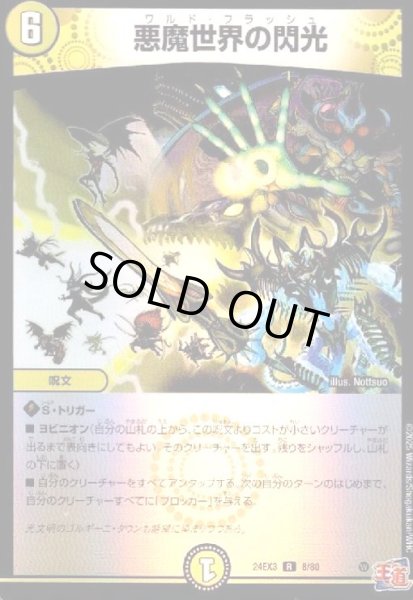 画像1: 悪魔世界の閃光(R/ホイル)(8/80) (1)