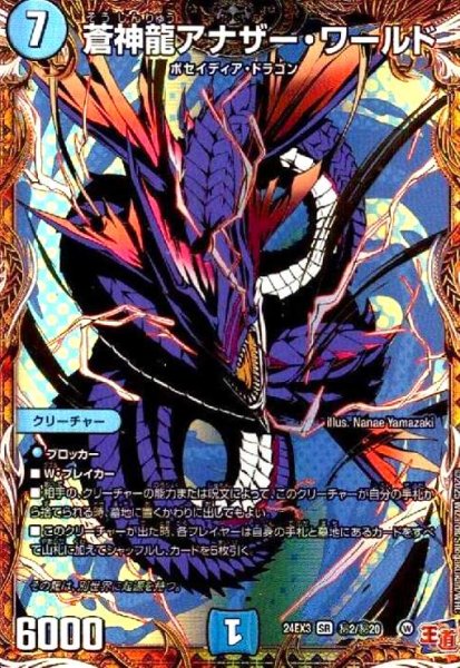 画像1: 蒼神龍アナザー・ワールド(SR)(秘2/秘20) (1)
