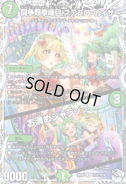 画像1: 闘争類拳嘩目 ステゴロ・カイザー/お清めシャラップ(R/ホイル)(TD12/TD16) (1)
