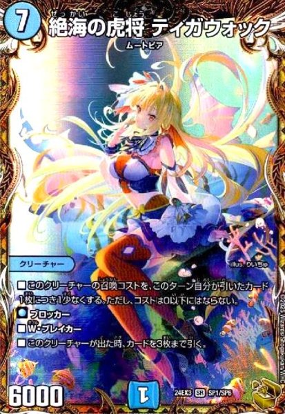 画像1: 絶海の虎将 ティガウォック(SR)(SP1/SP6) (1)