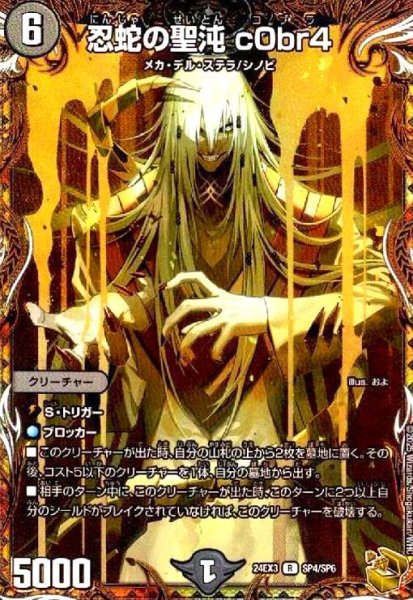 画像1: 忍蛇の聖沌 c0br4(R/ホイル)(SP4/SP6) (1)