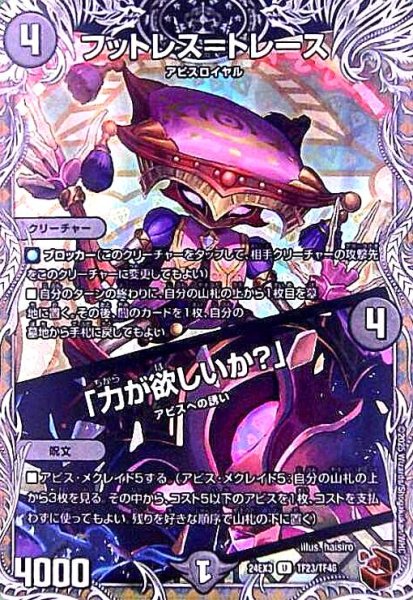 画像1: フットレス=トレース/「力が欲しいか?」(U/ホイル)(TF23/TF46) (1)
