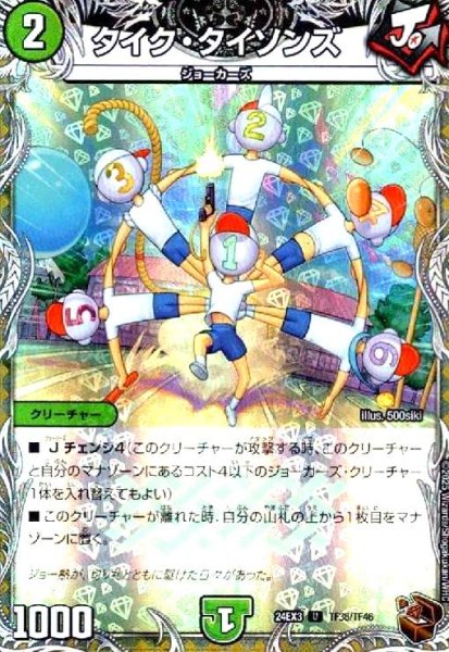 画像1: タイク・タイソンズ(U/ホイル)(TF36/TF46) (1)