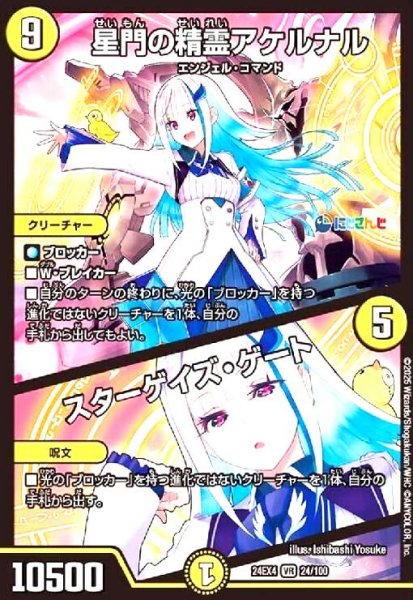 画像1: [にじさんじ]星門の精霊アケルナル/スターゲイズ・ゲート(VR)(24/100) (1)