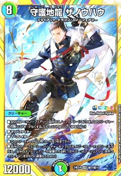 画像1: [にじさんじ]守護地龍 ザノウハウ(SR)(秘7/秘10) (1)