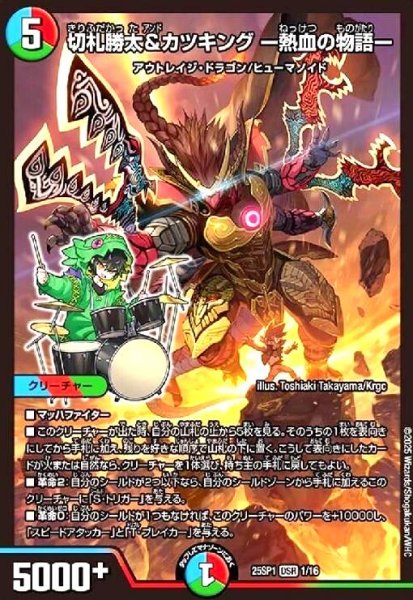画像1: 切札勝太&カツキング ー熱血の物語ー[ドラゴン娘](DSR)(1/16) (1)