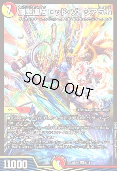 画像1: 頂上連結 ロッド・ゾージア5th[ドラゴン娘](SR)(5/16) (1)