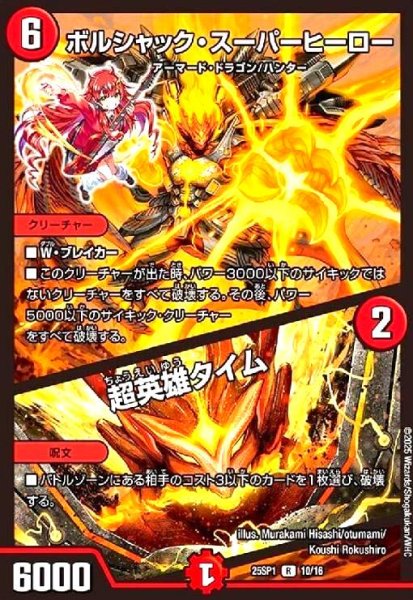 画像1: ボルシャック・スーパーヒーロー / 超英雄タイム[ドラゴン娘](R)(10/16) (1)