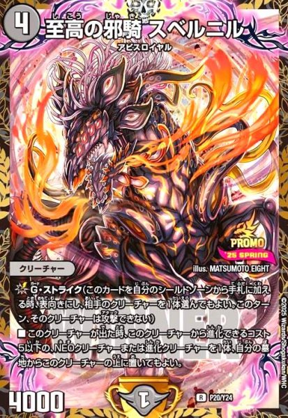 画像1: 至高の邪騎 スベルニル(PR)(P20/Y24) (1)