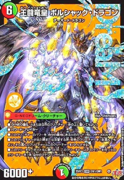画像1: 王闘竜皇 ボルシャック・ドラゴン(DMR)(DM1/DM1) (1)