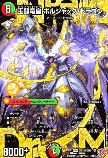 画像1: 王闘竜皇 ボルシャック・ドラゴン(DMR)(DM1秘/DM1) (1)