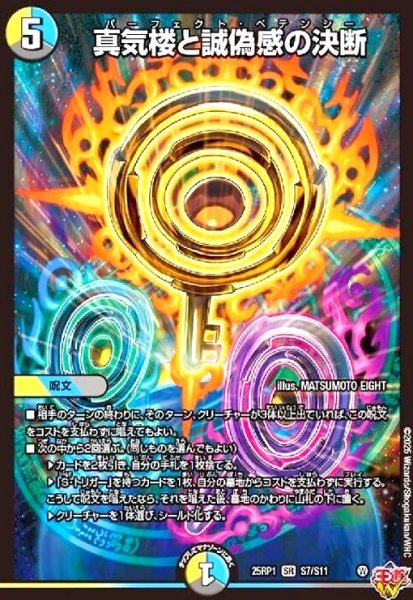 画像1: 真気楼と誠偽感の決断(SR)(S7/S11) (1)