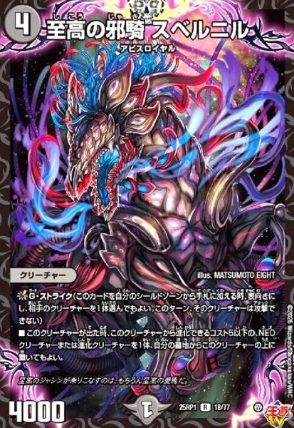 画像1: 至高の邪騎 スベルニル(R)(18/77) (1)
