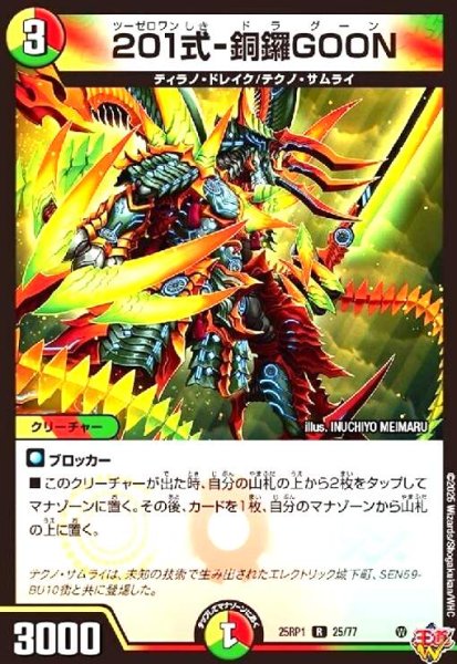 画像1: 201式-銅鑼GOON(R)(25/77) (1)