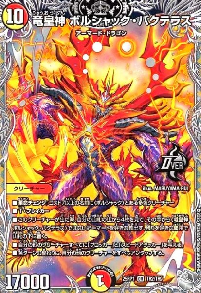 画像1: 竜皇神 ボルシャック・バクテラス(OR)(TR2/TR9) (1)