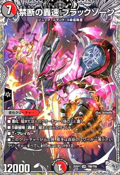 画像1: 禁断の轟速 ブラックゾーン(SR)(TR9/TR9) (1)