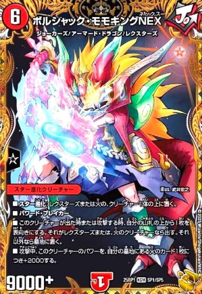 画像1: ボルシャック・モモキングNEX(KGM)(SP1/SP5) (1)