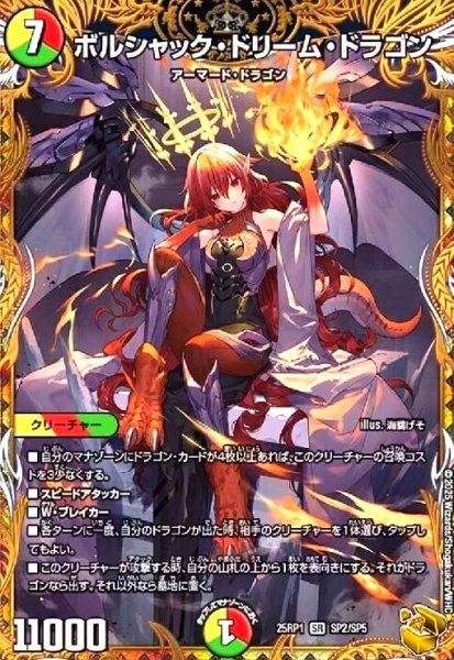 画像1: ボルシャック・ドリーム・ドラゴン(SR)(SP2/SP5) (1)