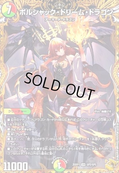 画像1: ボルシャック・ドリーム・ドラゴン(SR)(SP2/SP5) (1)
