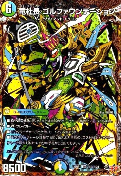画像1: 竜社長 ゴルファウンデーション(SR)(秘9/秘24) (1)