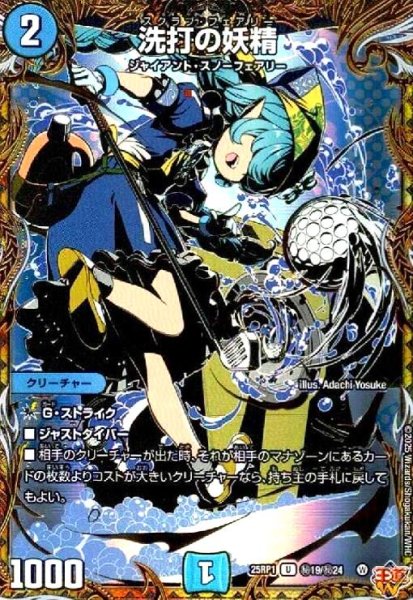画像1: 洗打の妖精(U)(秘19/秘24) (1)