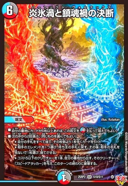 画像1: 炎氷渦と鎮魂禍の決断(SR)(S10/S11) (1)