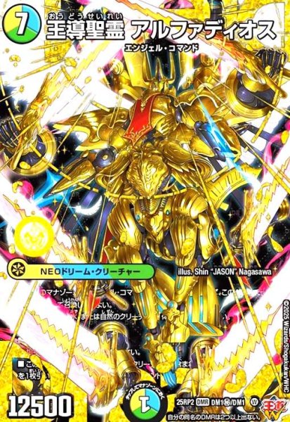 画像1: 王導聖霊 アルファディオス(DMR)(DM1秘/DM1) (1)