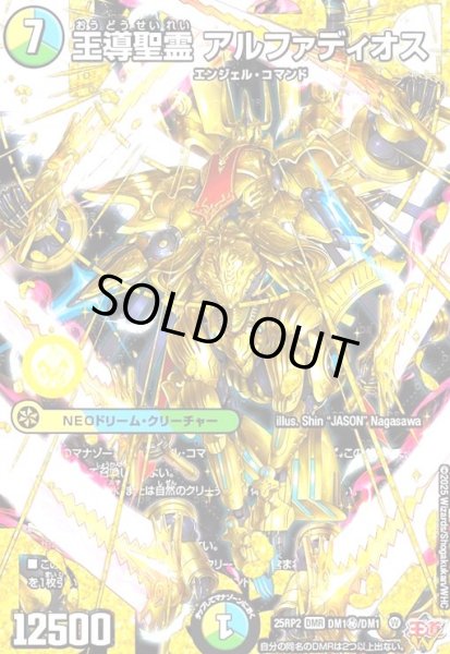 画像1: 王導聖霊 アルファディオス(DMR)(DM1秘/DM1) (1)