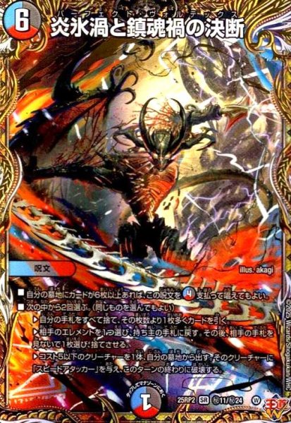 画像1: 炎氷渦と鎮魂禍の決断(SR)(秘11/秘24) (1)