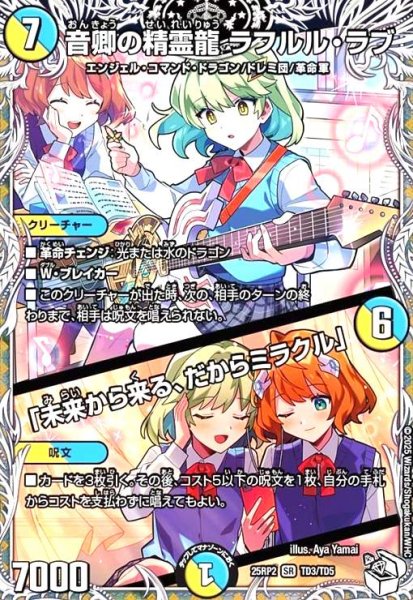 画像1: 音卿の精霊龍 ラフルル・ラブ/「未来から来る、だからミラクル」(SR)(TD3/TD5) (1)