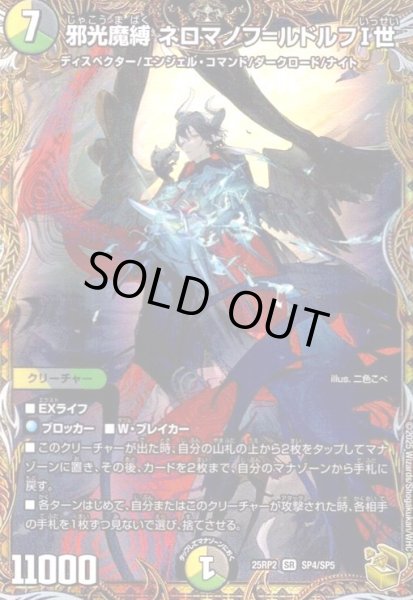 画像1: 邪光魔縛 ネロマノフ=ルドルフI世(SR)(SP4/SP5) (1)
